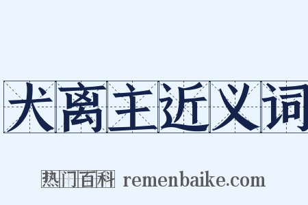 犬离主近义词是什么意思的图片